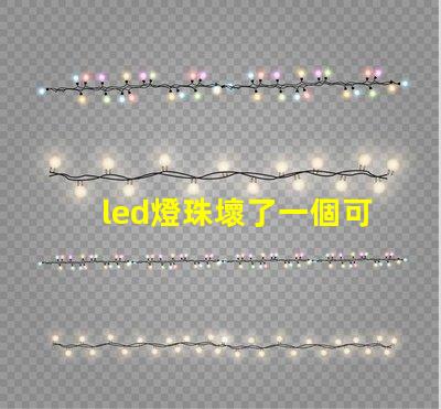 led燈珠壞了一個可以短接嗎 led燈燈珠壞了一個怎么辦